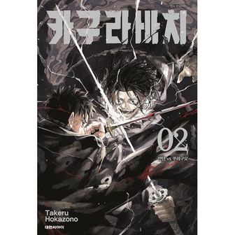 밀크북 카구라바치 2 (더블특전판) : 초판한정 일러스트 시네마 티켓 + 선착순 더블 특전 일러스트 PP 스탠드