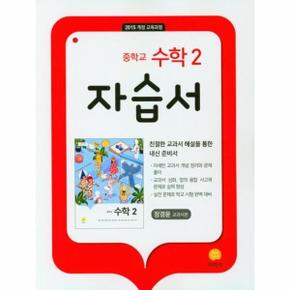 (22)지학중등자습서수학2(15개정)