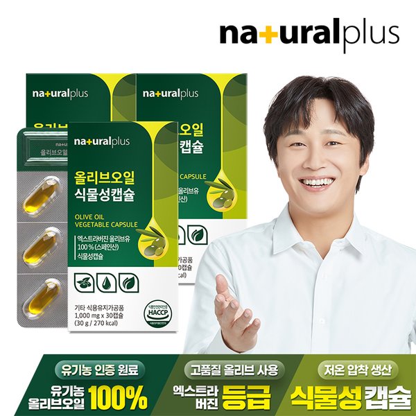 올리브오일 식물성캡슐 30캡슐 3박스 / 엑스트라버진  올리브오일 원료사용