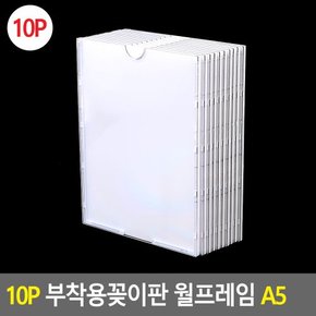 10P 부착용꽂이판 월프레임 A5 월프레임 홍보판 메모꽂이 부착용꽂이 카달로그꽂이 아크릴표지판 명찰케이스 행사게시판 다이소