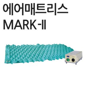 에어매트리스 욕창방지매트리스 마크투 MARK-II