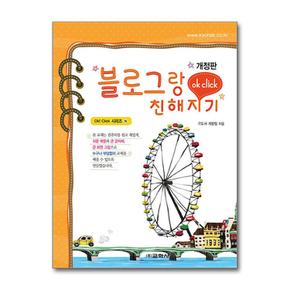 블로그랑 친해지기 (Ok Click 시리즈 38)