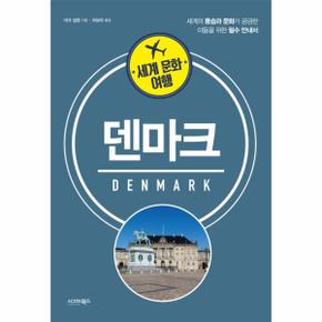 세계 문화 여행: 덴마크 (세계의 풍습과 문화가 궁금한 이들을 위한 필수 안내서)