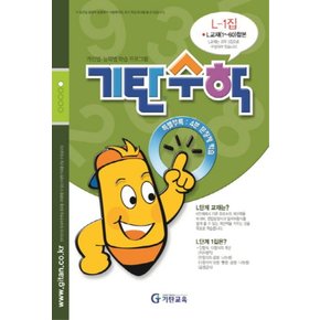 기탄교육 기탄수학 L-1 (개정판)