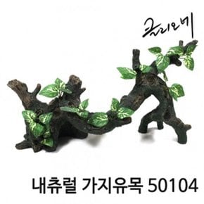 SOKOOB 내츄럴유목 50104 어항 장식품