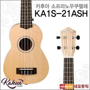 카후아소프라노우쿠렐레 Kahua KA1S-21ASH /KA1S21ASH