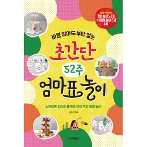 바쁜 엄마도 부담 없는 초간단 52주 엄마표 놀이 : 스마트폰 없이도 즐거운 아이 주도 집콕 놀이