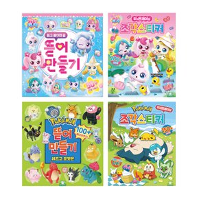 포켓몬 조각스티커+뜯어만들기2+슈팅스타티니핑 조각스티커+슈팅뜯어만들기 토이북유치원교재돌봄워크북돌봄