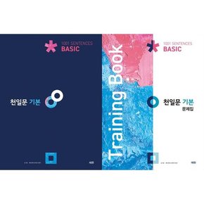 천일문 기본 + 문제집 세트  전2권