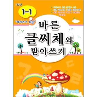 제이북스 바른 글씨체와 받아쓰기 1-1 (따라쓰기 쉬운 문체부 사용)