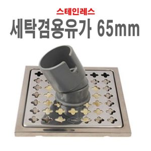 오너클랜 세탁겸용유가65mm 바닥유가 스텐 하수구뚜겅 배수구캡 화장실육가