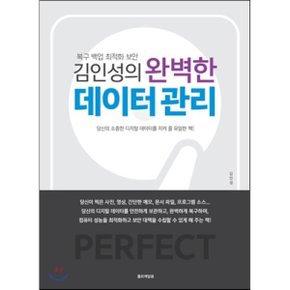 (중고/중)김인성의 완벽한 데이터 관리 : 복구 백업 최적화 보안