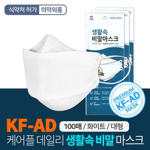 SAPA 생활속 비말차단마스크 KF-AD 100매 개별포장 입체형