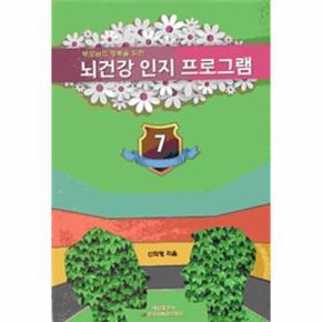 뇌건강 인지 프로그램 7 - 부모님의 행복을 위한