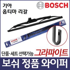 옵티마 리갈(02.05~) 와이퍼 보쉬 그라파이트 정품