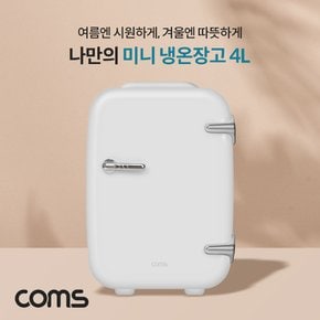 미니 냉온장고4L 냉장5~25도 온장50~65도 AQ004