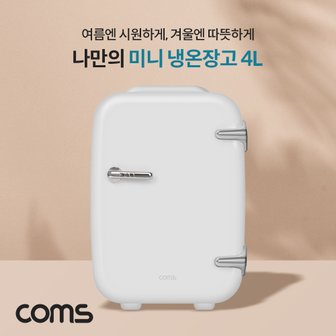 Coms 미니 냉온장고4L 냉장5~25도 온장50~65도 AQ004