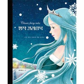 명작 컬러링북 : 고전 명작동화에 색을 입히다 - 도트북 컬러링북 4