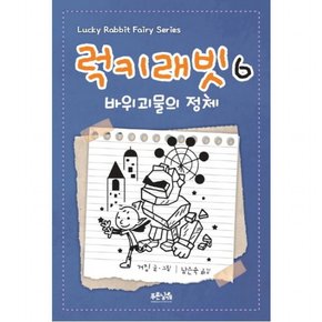 럭키래빗. 6: 바위괴물의 정체 : [양장]