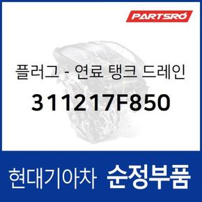 플러그-연료 탱크 드레인 (311217F850)  트라고 4X2, 트라고 6X2, 트라고 6X4, 트라고 8X410X4, 메가트럭, 메가 트럭 특장, 파비스 4X2 19, 파비스 4X2 19 특장, 파비스 6X2 19, 뉴 파워트럭 4X2, 뉴 파워트럭 특장 4X2, 뉴 파워트럭 6X4, 뉴