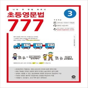 마더텅 초등영문법 777 3권 (개정판)