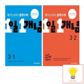 중학수학 1일 1개념 개념 기본서 3학년 낱권 세트 전2권