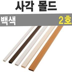 인테리어 사각 몰드 1m 케이블 몰딩 마감재 배선 전선 통신선