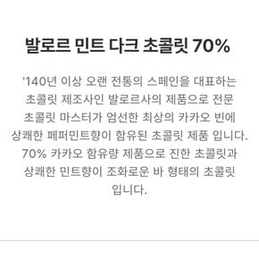 발로르민트다크초콜릿