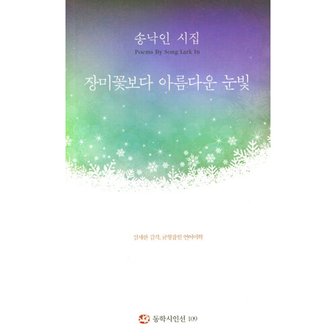  [따뜻한책방] 장미꽃보다 아름다운 눈빛 : 송낙인 시집 (동학시인선 109)