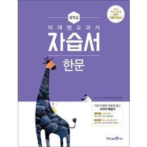 미래엔 중학교 한문 자습서 (심경호) (2025년)