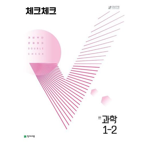 체크체크 중학 과학 1-2(2024)