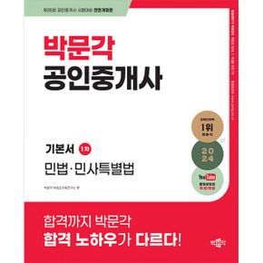 2024 박문각 공인중개사 기본서 1/2차 세트 (전6권) : 동영상강의 무료제공