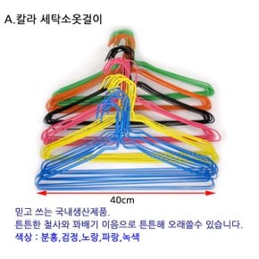 다양한 칼라 세탁소 옷걸이 16인치