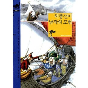 허풍선이 남작의 모험 (비룡소 클래식 시리즈 34)