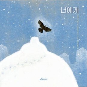 너에게 (푸른숲 그림책 38)