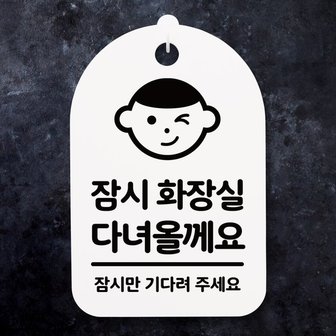 뭉키데코 안내간판30_219_화장실 다녀 올께요