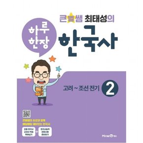 큰별쌤 최태성의 하루 한장 한국사 2 고려~조선전기