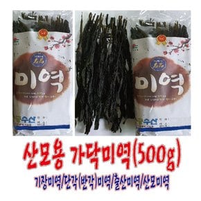 산모용 가닥미역(43Cm,500g)/출산미역/반각미역/단각미역/기장미역/산모미역