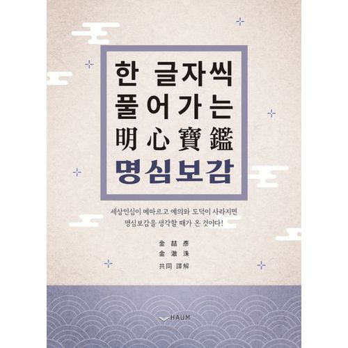 한 글자씩 풀어가는 명심보감