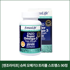 [엔조라이프] 슈퍼 오메가3 트리플 스트랭스 90정