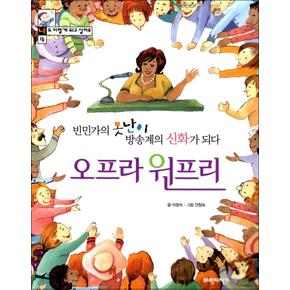 빈민가의 못난이 방송계의 신화가 되다 오프라 윈프리 (나도 이렇게 되고 싶어요 16)