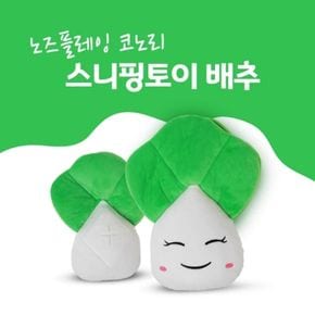 노즈플레잉 코노리 스니핑토이 배추