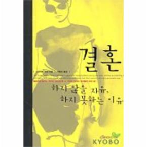 결혼 하지 않을 자유 하지 못하는 이유