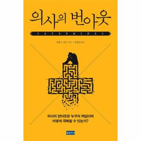 의사의 번아웃 - 의사의 번아웃은 누구의 책임이며 어떻게 극복할 수 있는가?
