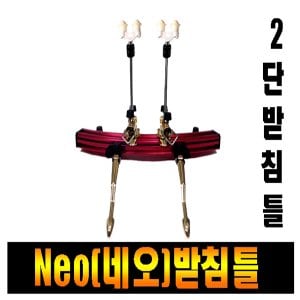 SAPA 싸파 네오라운드 2단레드 받침틀/네오받침틀/민물받침틀/낚시받침틀/좌대/NEO-02