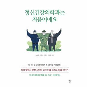 정신건강의학과는 처음이에요   육 해 공 군의관이 함께 쓴 군인마음 사용설명서