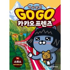 아울북 Go Go 카카오프렌즈 27: 스위스