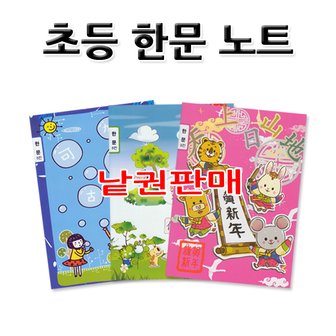 고려문구 No8/낱권판매 초등 한문노트 초등노트 1세트 10권 랜덤발송