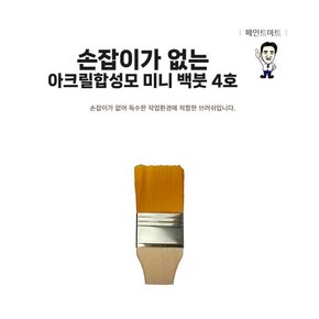손잡이 없는 페인트붓 인조합성모 주황색털 4호