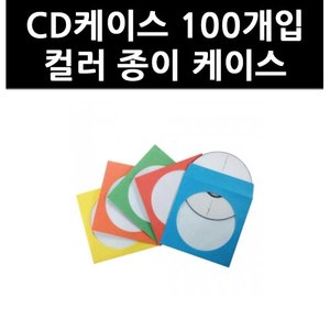 올인원마켓 (2505160) CD케이스 100개입 컬러 종이 케이스